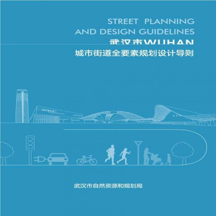 武汉市城市道路全要素规划设计导则_图1