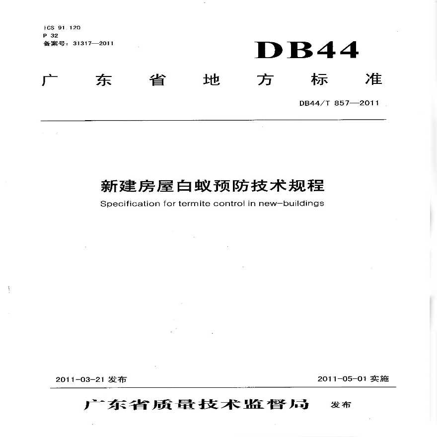 《新建房屋白蚁预防技术规程》(广东省地方标准DB44T857-2011)-图一