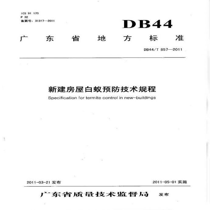 《新建房屋白蚁预防技术规程》(广东省地方标准DB44T857-2011)_图1