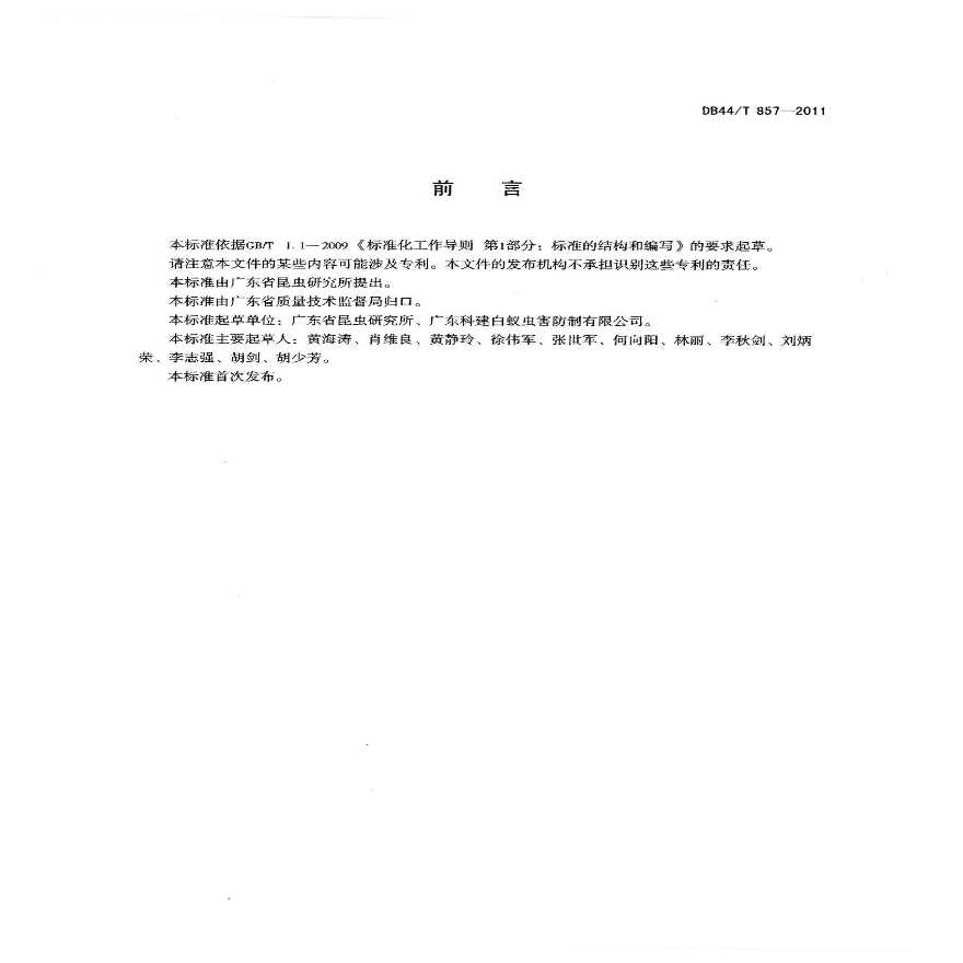 《新建房屋白蚁预防技术规程》(广东省地方标准DB44T857-2011)-图二
