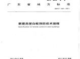 《新建房屋白蚁预防技术规程》(广东省地方标准DB44T857-2011)图片1