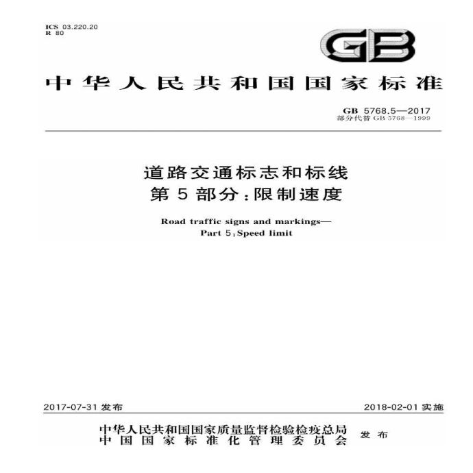 GB 5768.5-2017 《道路交通标志和标线 第5部分：限制速度》_图1