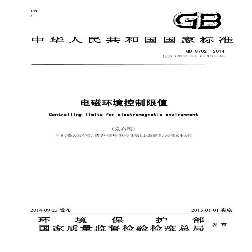 @77 GB 8702-2014 《电磁环境控制限值》-图一