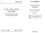 @41 GB50067-2014《汽车库、修车库、停车场设计防火规范》图片1