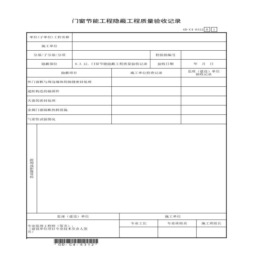 6.3.12、门窗节能隐蔽工程质量验收记录-图一