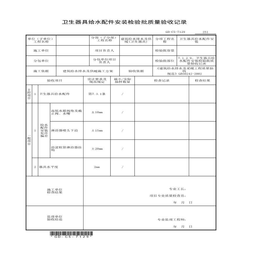 7.1.2.9、卫生器具给水配件安装检验批质量验收记录-图一