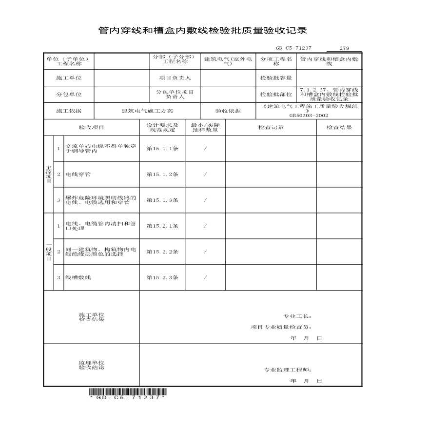 7.1.2.37、管内穿线和槽盒内敷线检验批质量验收记录-图一