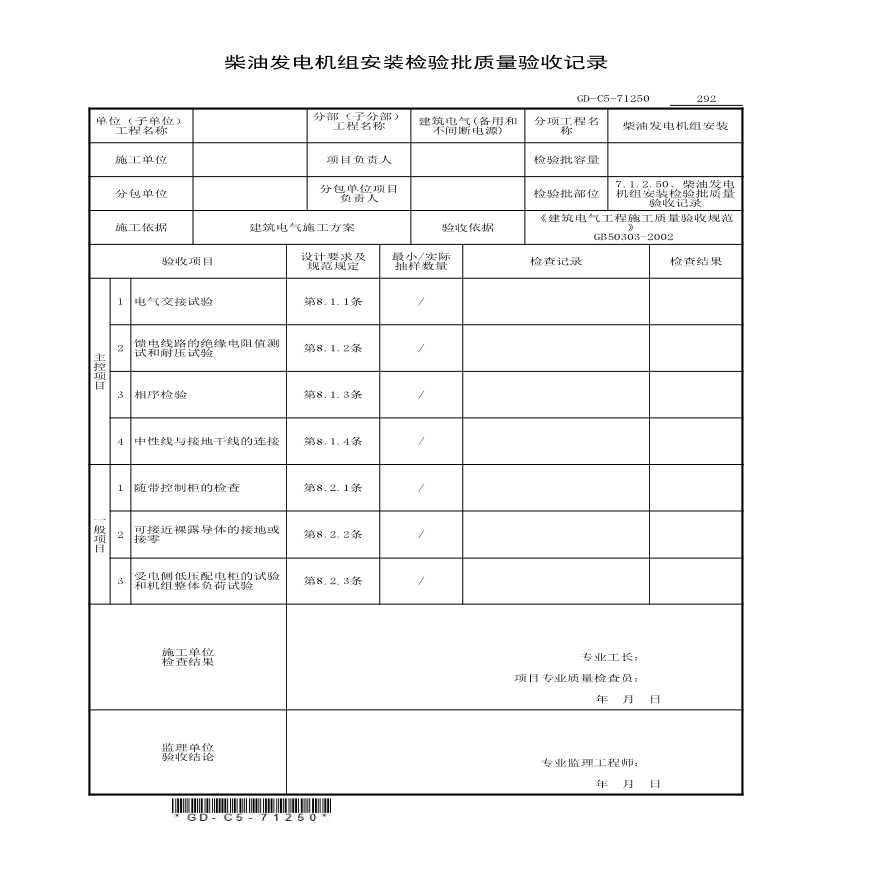 7.1.2.50、柴油发电机组安装检验批质量验收记录-图一