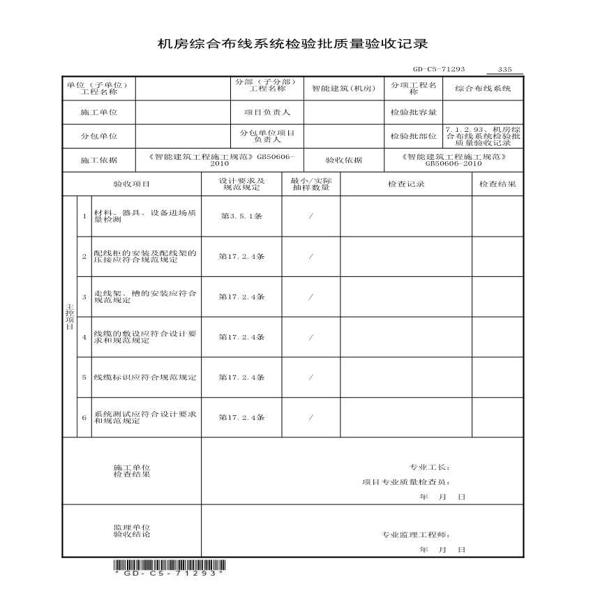 7.1.2.93、机房综合布线系统检验批质量验收记录-图一