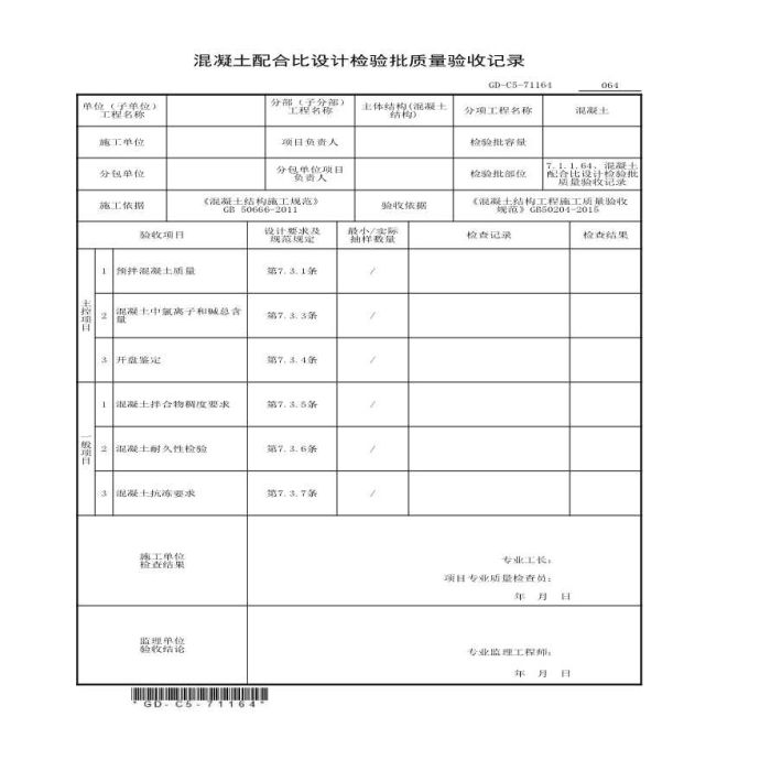 7.1.1.64、混凝土配合比设计检验批质量验收记录_图1