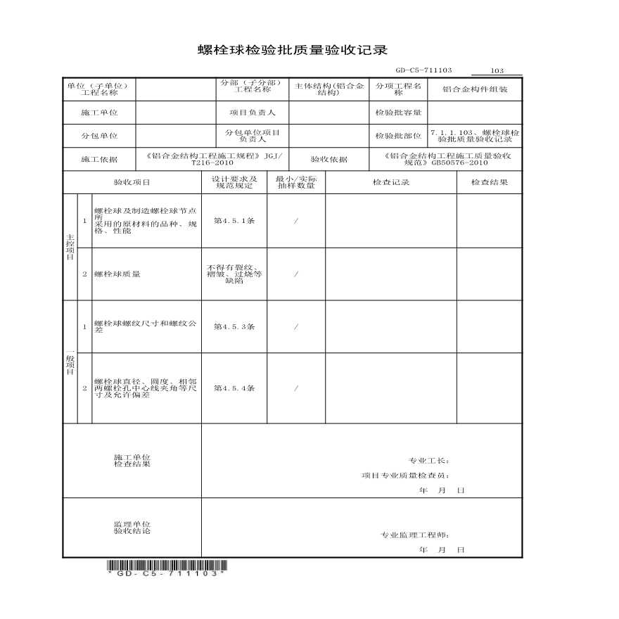 7.1.1.103、螺栓球检验批质量验收记录-图一