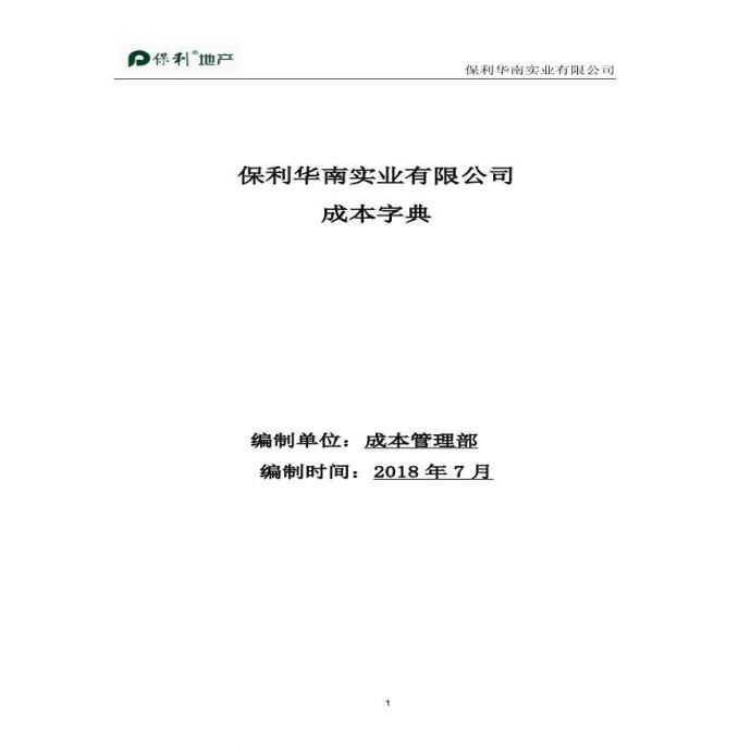保利华南实业有限公司成本字典（2018年版）_图1