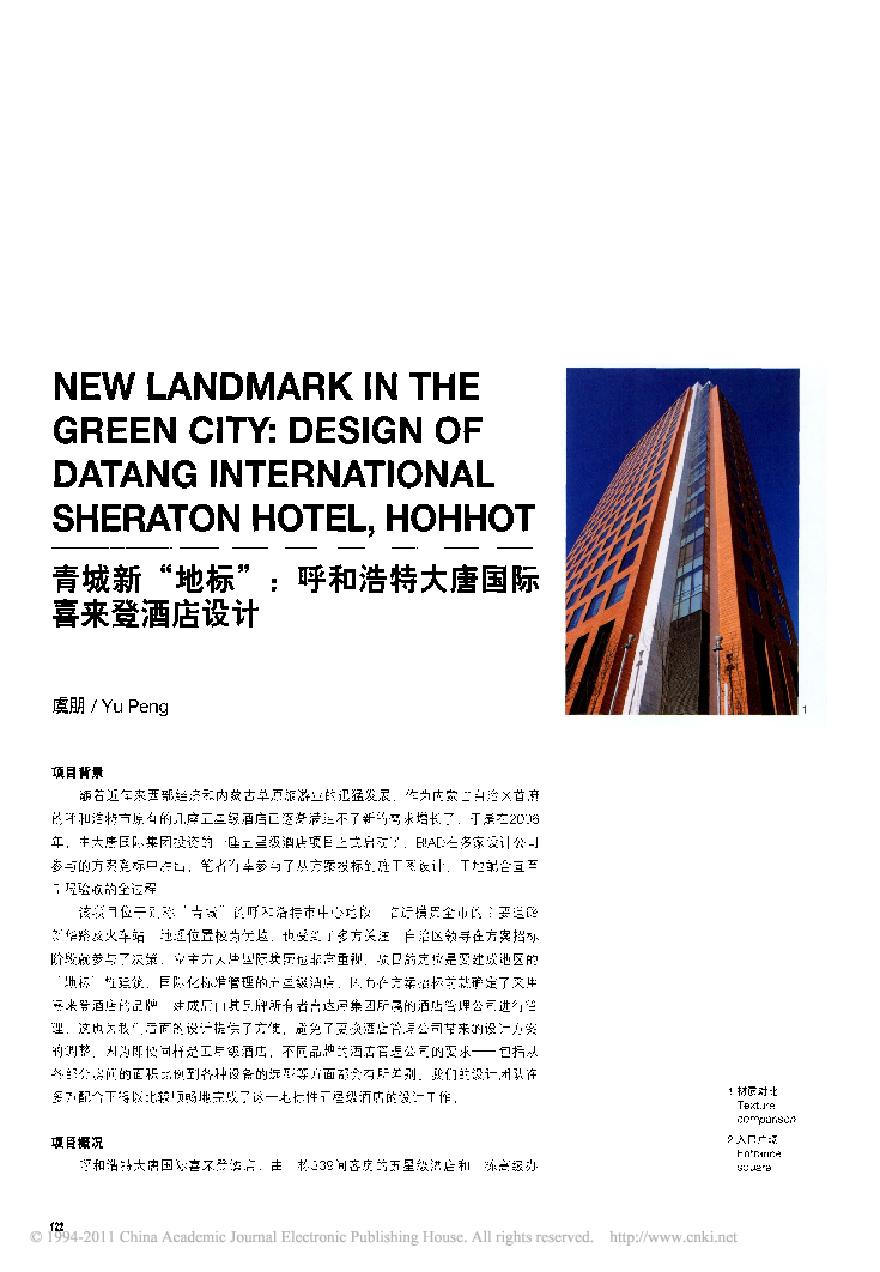 青城新_地标_呼和浩特大唐国际喜来登酒店设计.pdf-图一