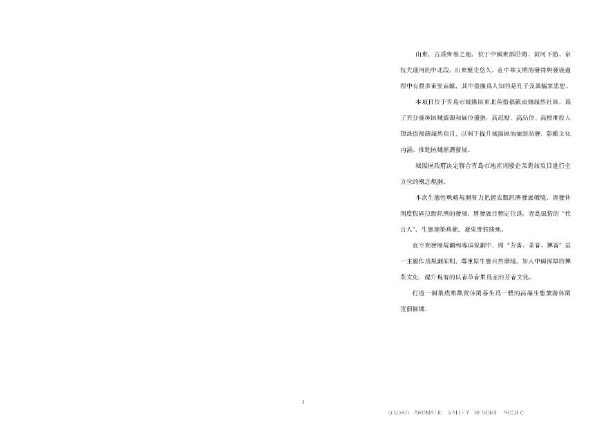 青岛芳香山谷度假区概念规划文本.pdf-图一