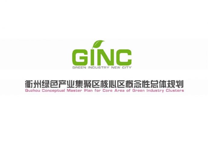 衢州绿色产业集聚区核心区概念性总体规划.pdf_图1
