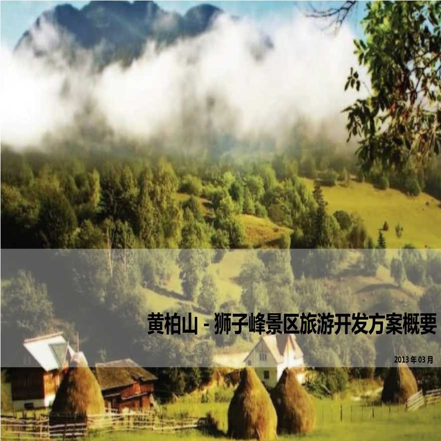 黄柏山-狮子峰景区旅游开发方案概要.pptx-图一