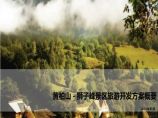黄柏山-狮子峰景区旅游开发方案概要.pptx图片1