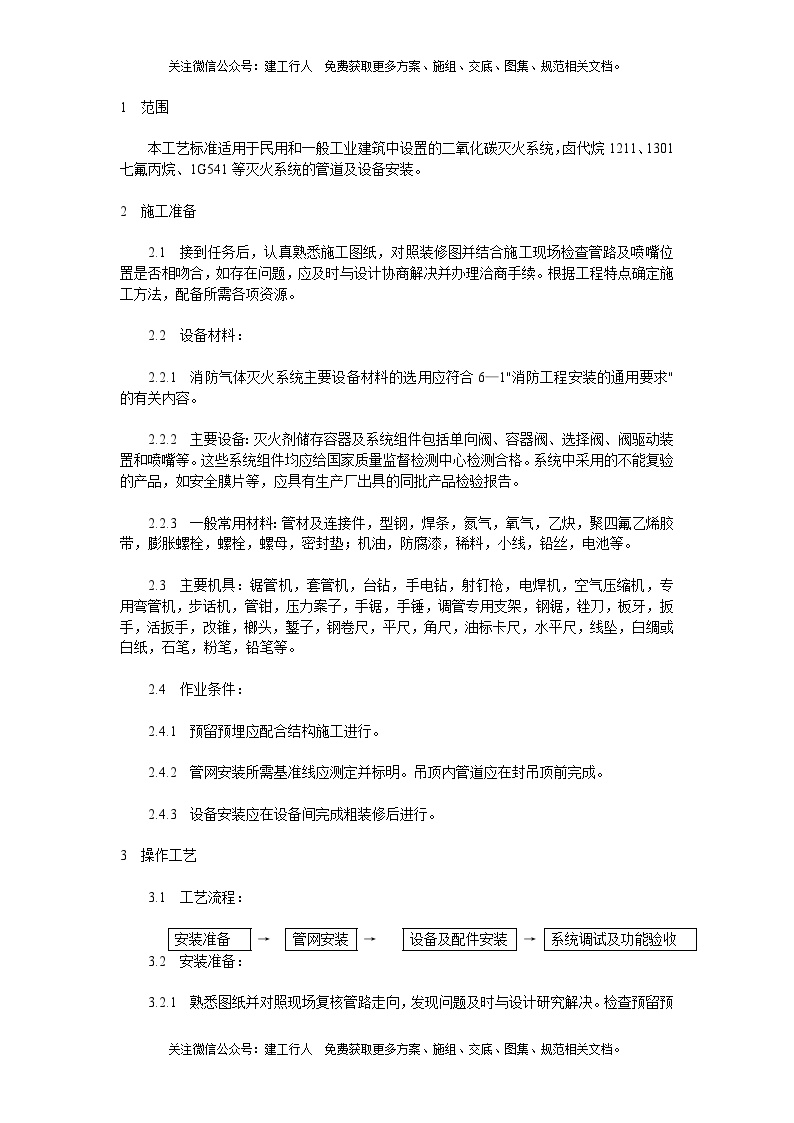 气体灭火系统施工组织设计方案.doc-图一