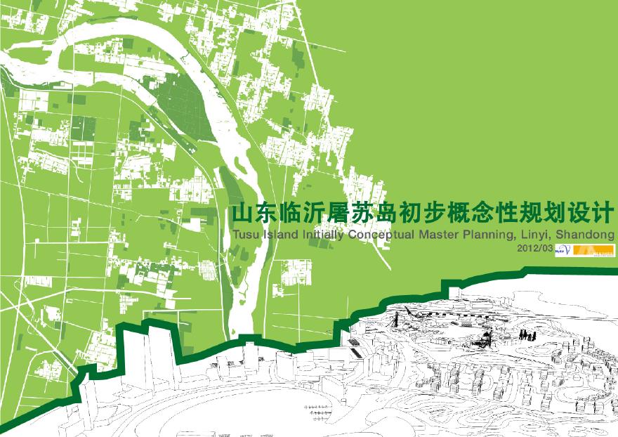 山东临沂屠苏岛初步概念性规划设计_20120302.pdf-图一