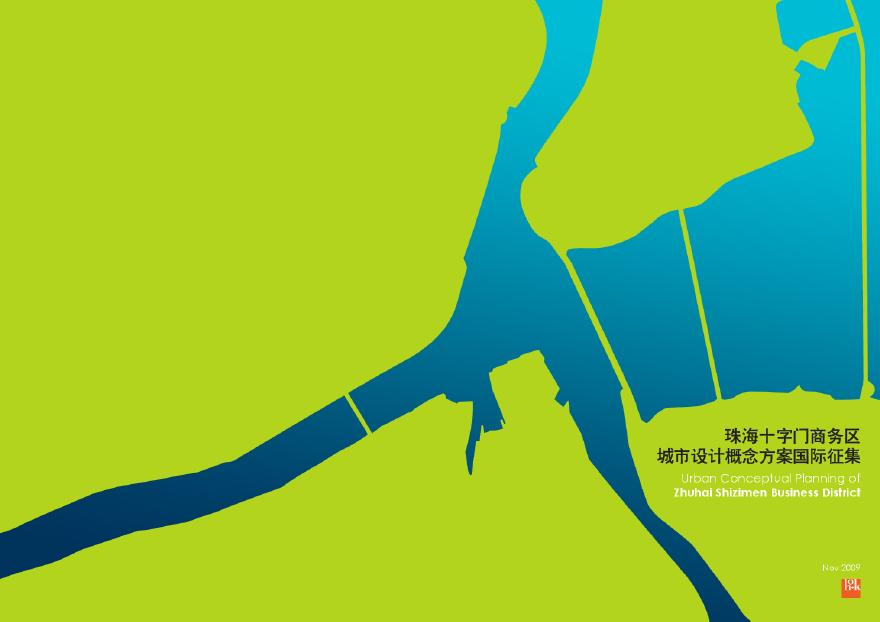 珠海十字门商务区城市设计概念方案国际征集.pdf