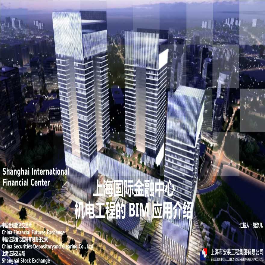 BIM技术在上海国际金融中心项目机电工程中的应用.pptx-图一