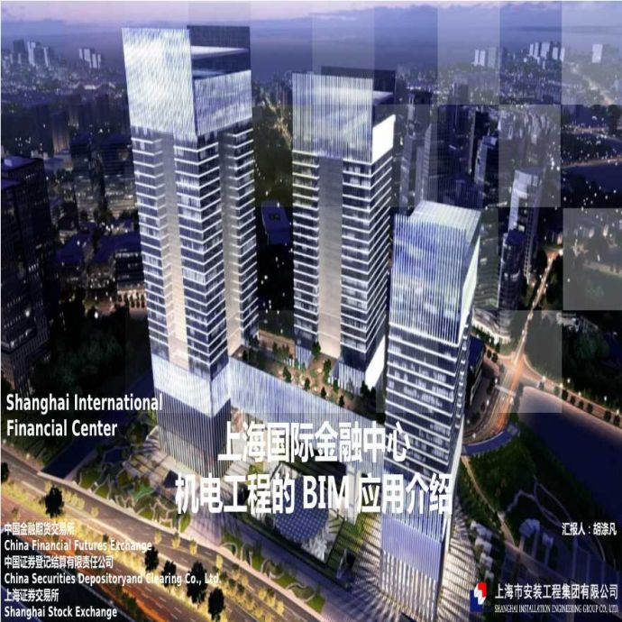 BIM技术在上海国际金融中心项目机电工程中的应用.pptx_图1