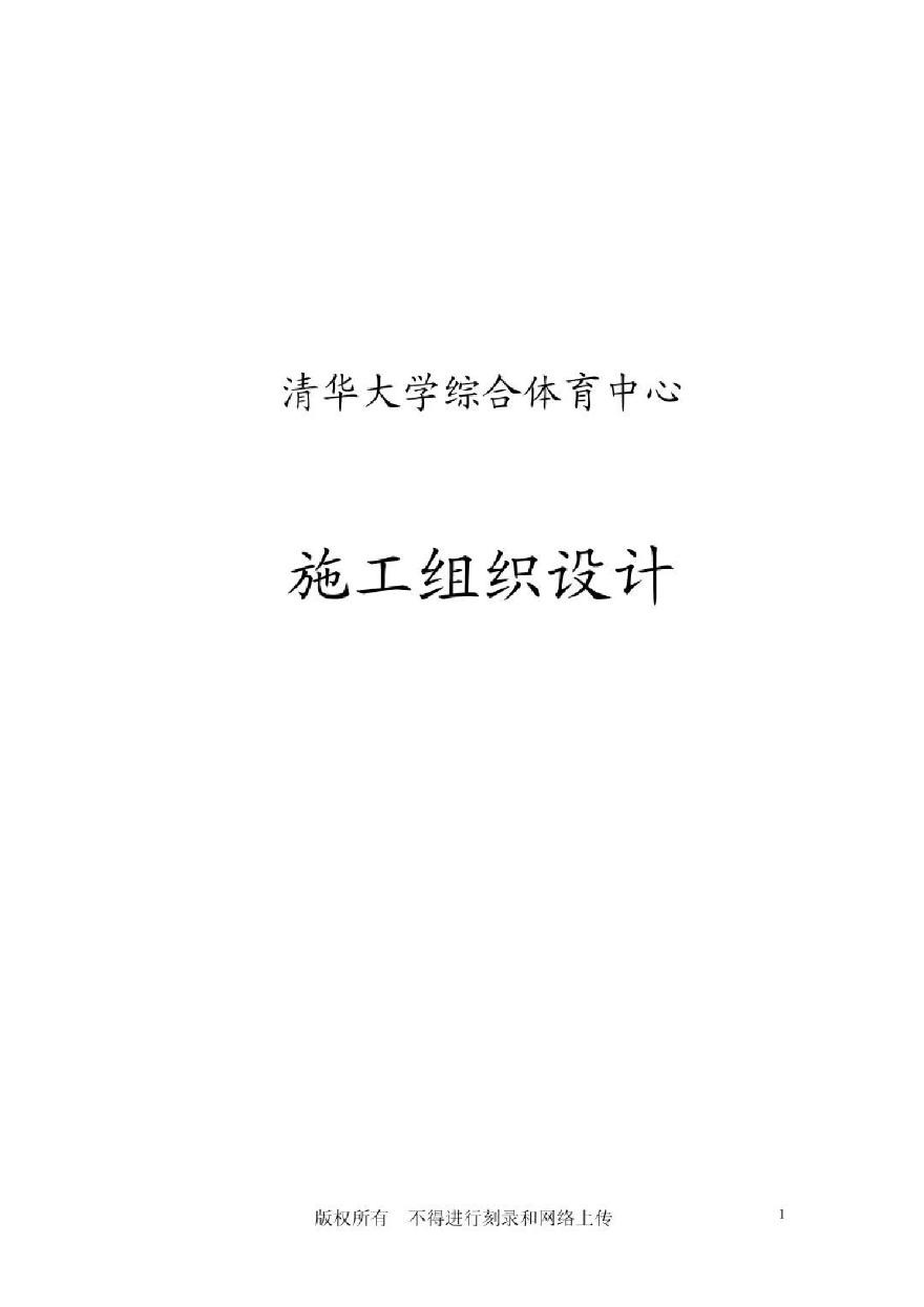 清华大学综合体育中心工程施工组织设计.pdf-图一