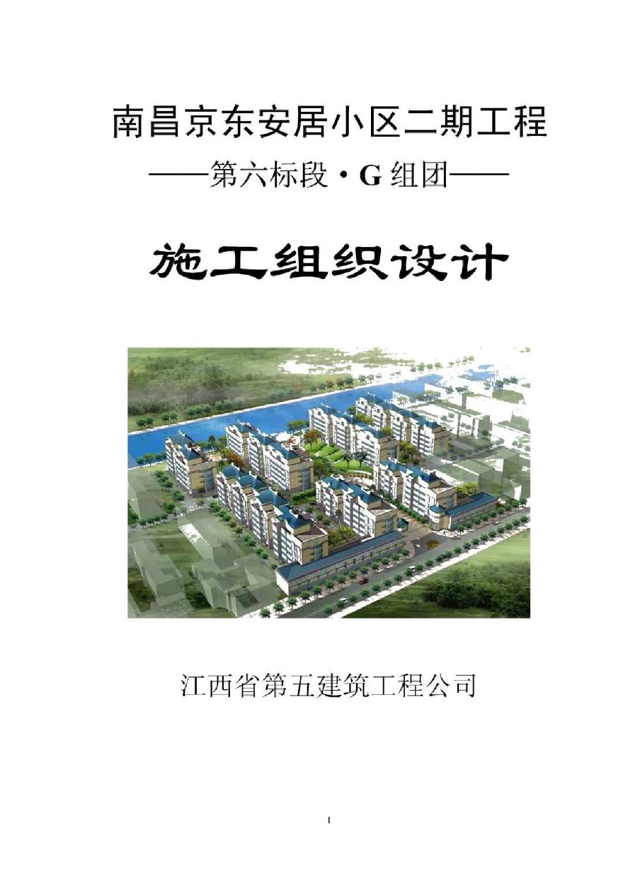 南昌京东安居小区二期工程施工组织设计.pdf-图一