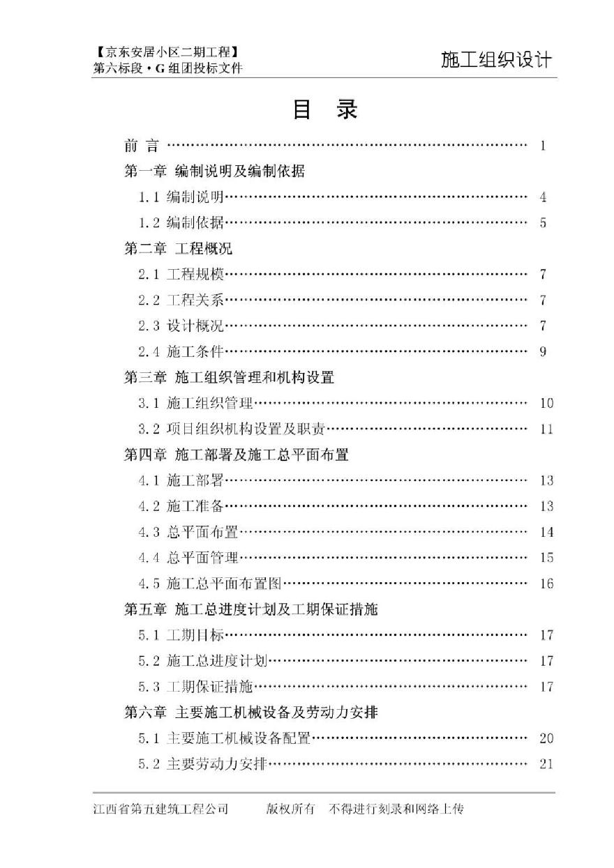 南昌京东安居小区二期工程施工组织设计.pdf-图二