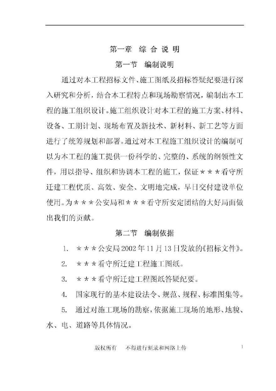 南召县看守所迁建工程施工组织设计.pdf-图二