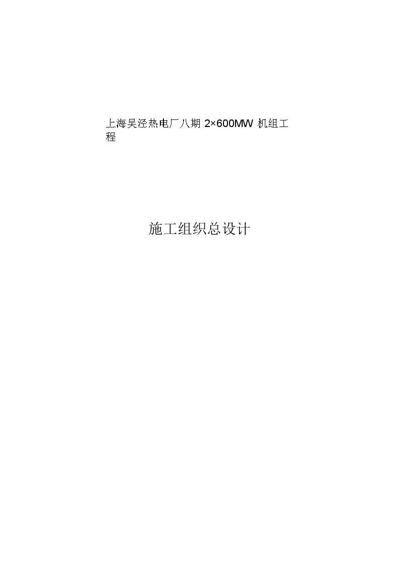 上海电力建设有限责任公司电厂八期工程施工组织总设计.doc-图一