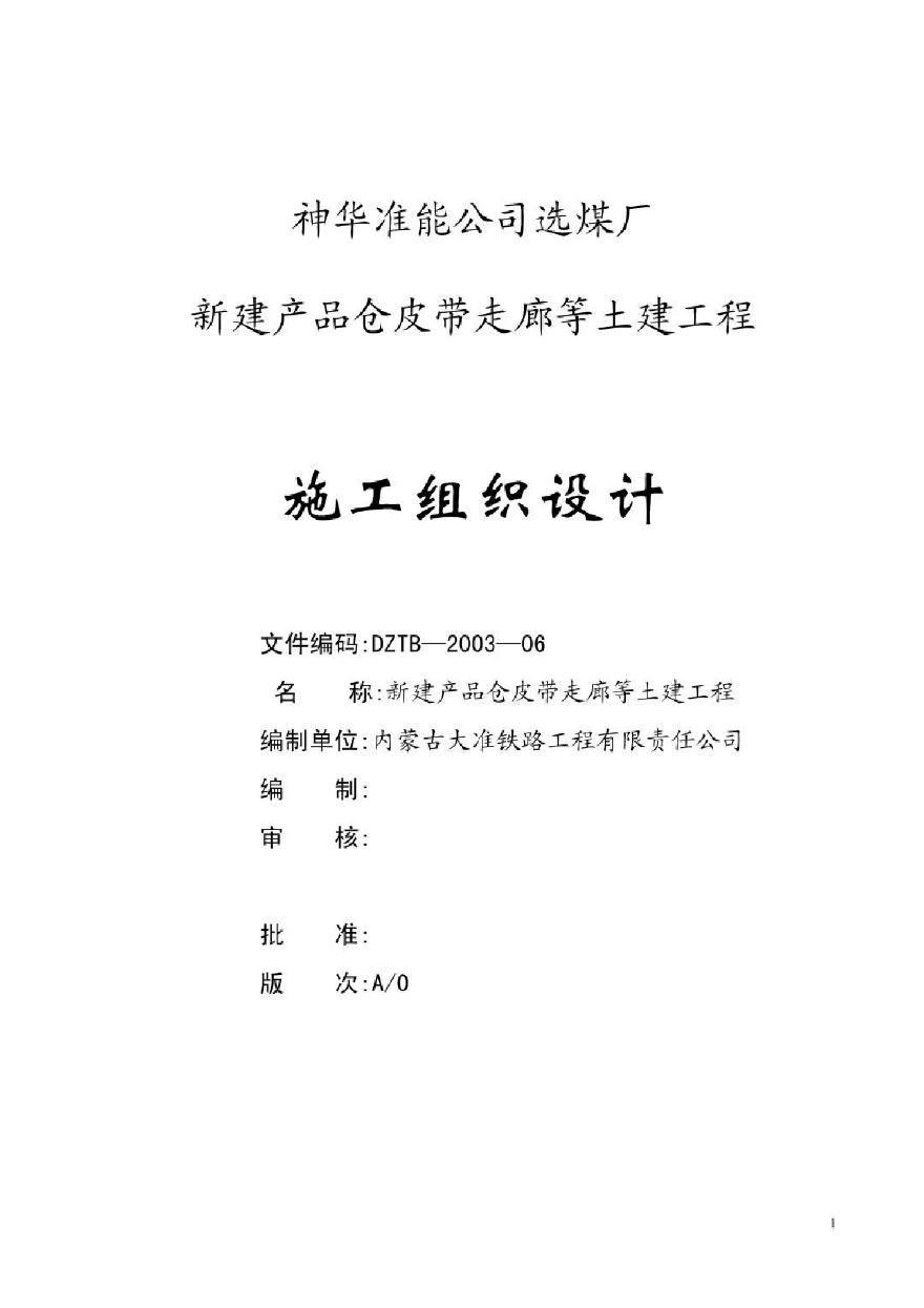 神华准能公司选煤厂新建产品仓皮带走廊等土建工程施工组织设计.pdf-图一