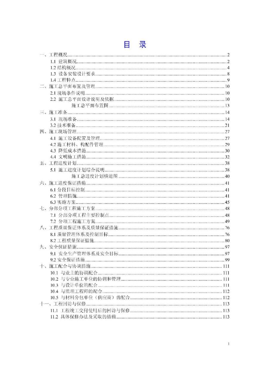 尉犁县某砖混结构住宅楼工程施工组织设计.pdf