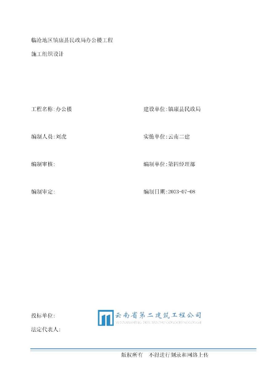 云南省镇康县新县城搬迁区县民政局办公楼工程施工组织设计.pdf-图一