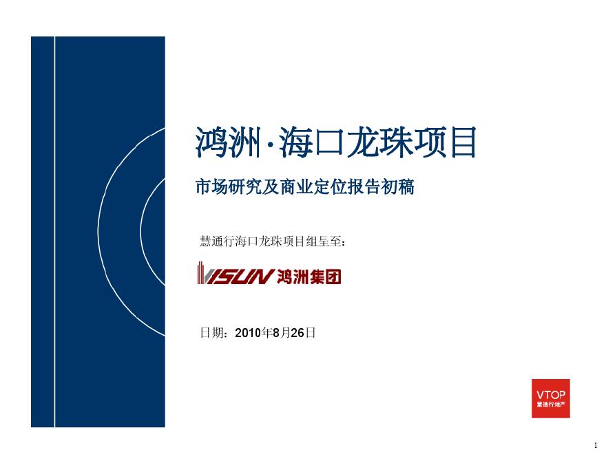 2010年8月26日鸿洲·海口龙珠项目市场研究及商业定位报告初稿.pdf-图一