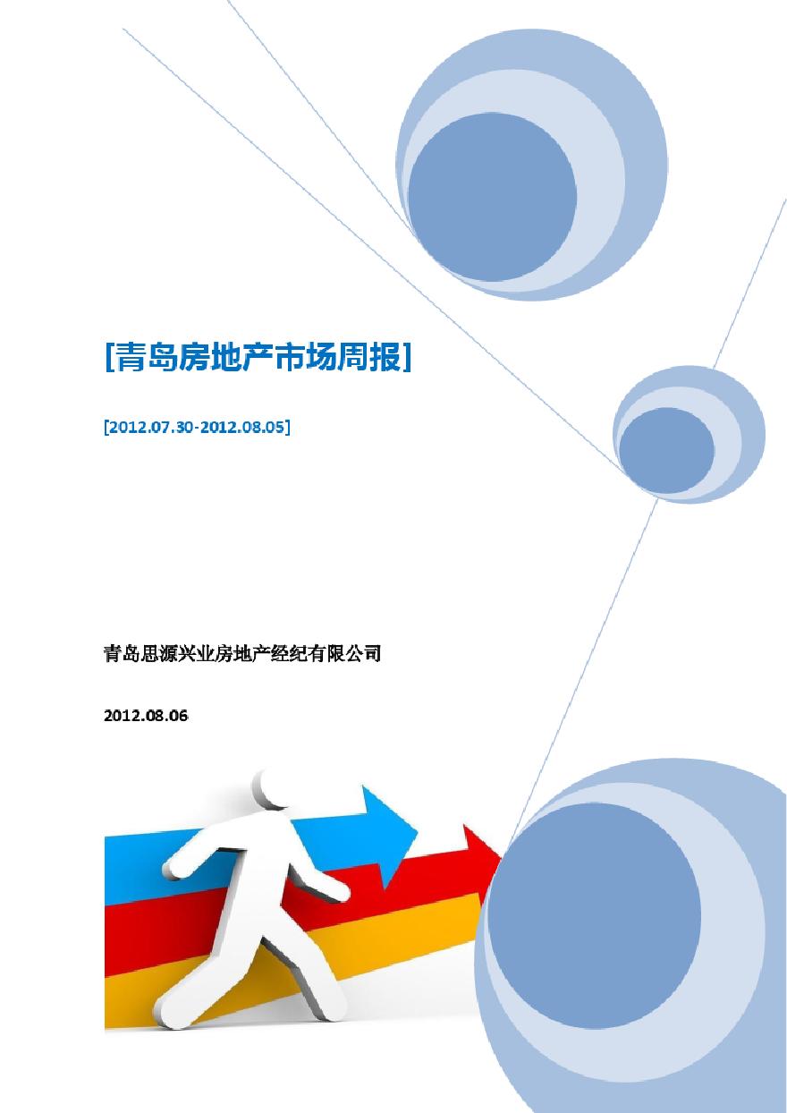 2012.07.30-2012.08.05青岛房地产市场周报.pdf-图一