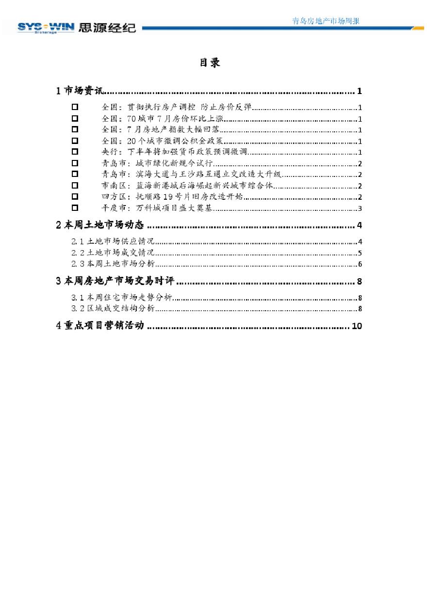 2012.07.30-2012.08.05青岛房地产市场周报.pdf-图二