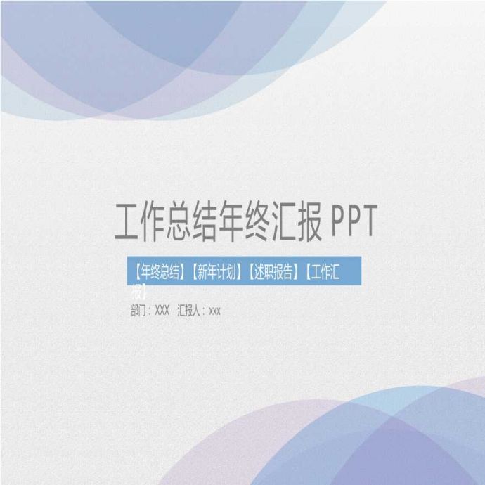 建筑工程公司管理年度总结模板ppt资料62.pptx_图1