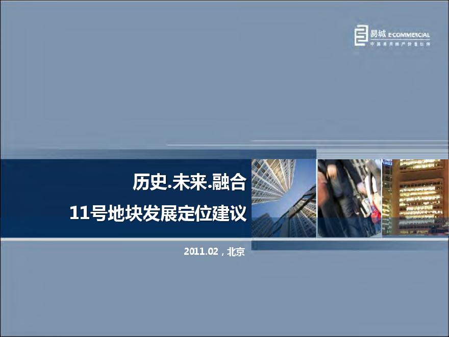 2011年02月天津老城厢11号地块发展定位建议.pdf-图一