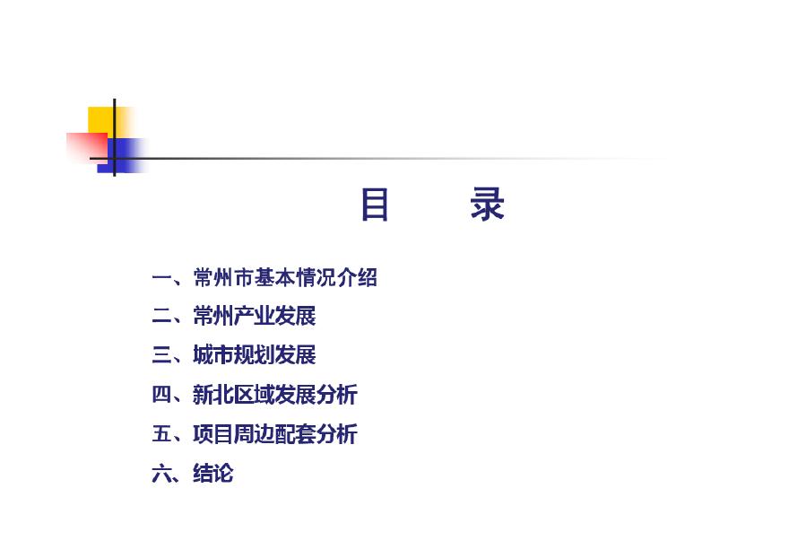 2010年9月26日常州新北万达广场项目调研定位报告.pdf-图二