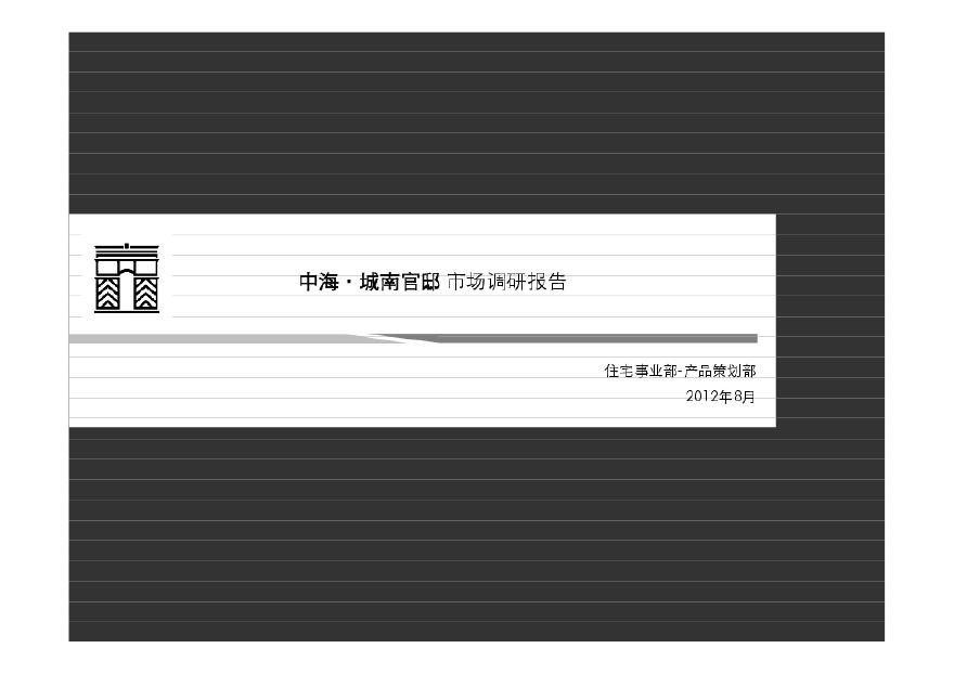 2012.8中海·城南官邸市场调研报告.pdf-图一
