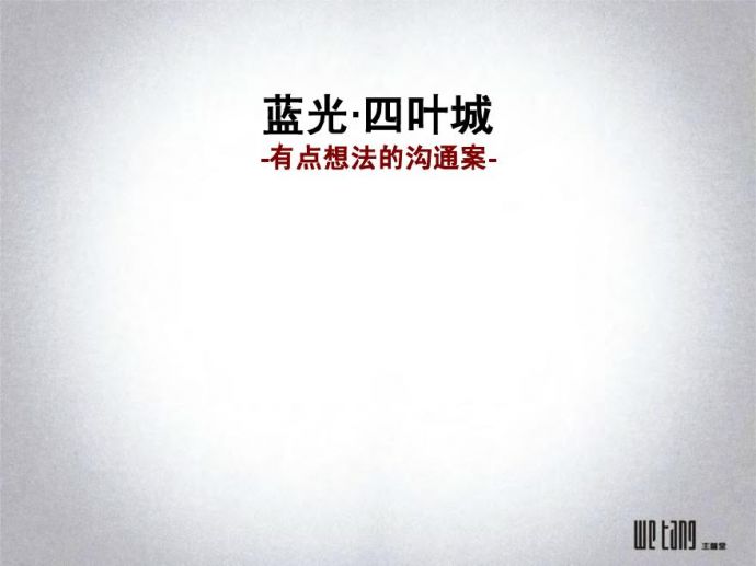 2011年成都蓝光·四叶城推广沟通案.pdf_图1