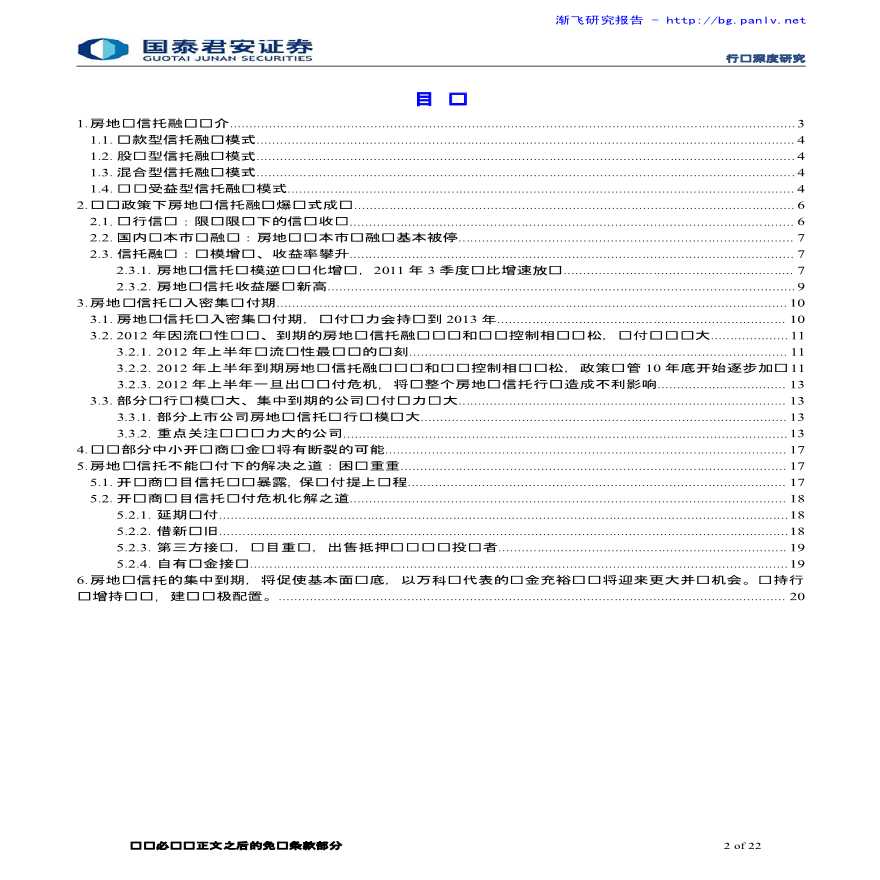 2012房地产资金链专题研究.pdf-图二