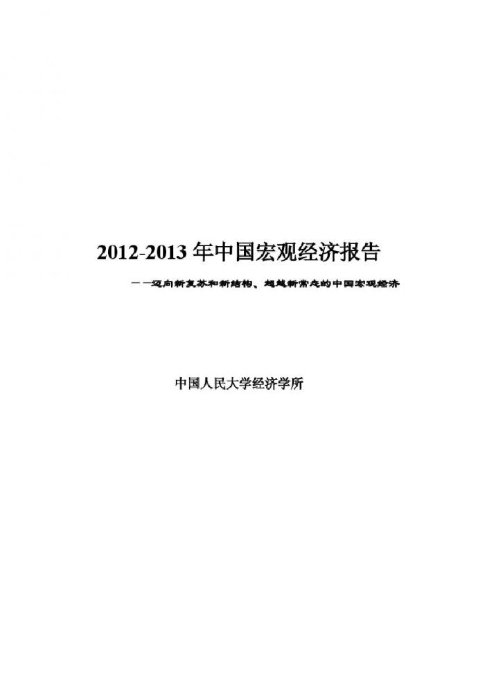 2012-2013年中国宏观经济报告.pdf_图1