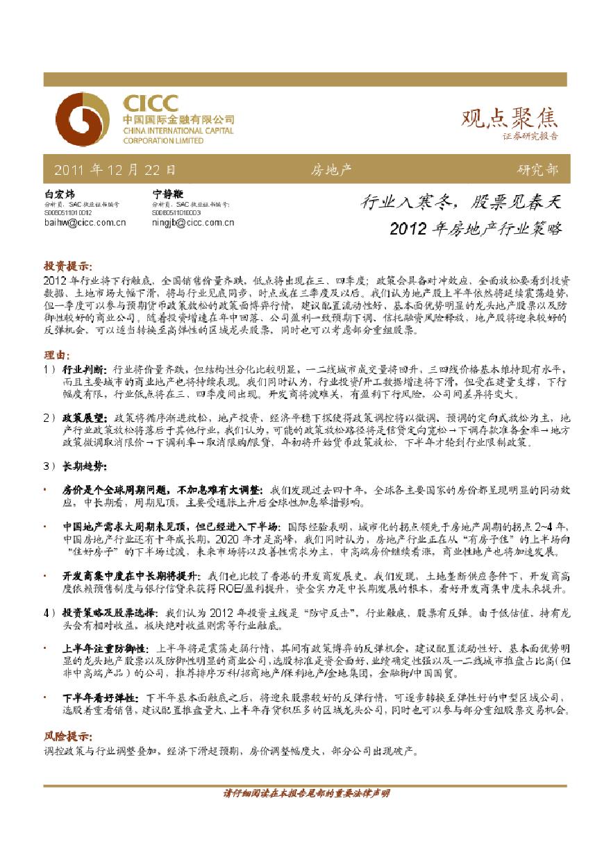 2012房地产策略：行业入寒冬，股票入春.pdf-图一