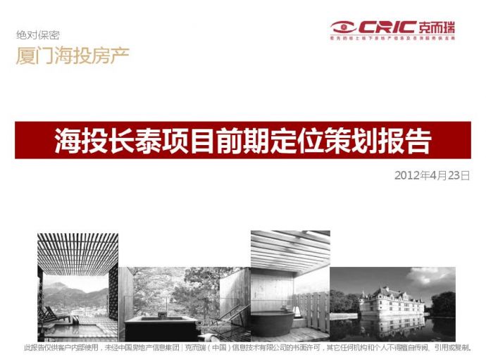 2012海投长泰项目前期定位策划报告.pdf_图1