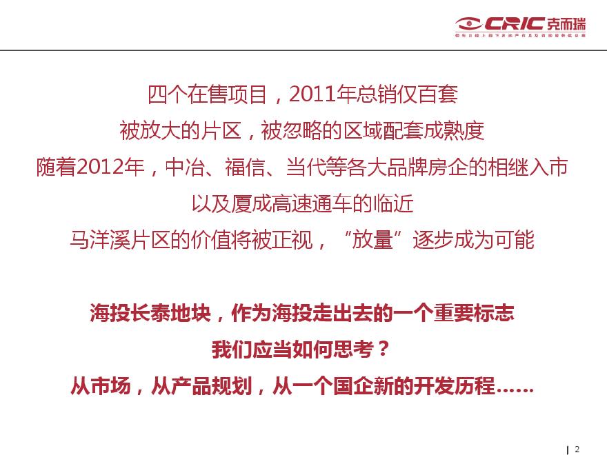 2012海投长泰项目前期定位策划报告.pdf-图二
