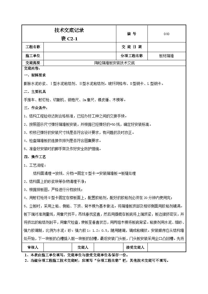 隔墙板施工技术交底-040.doc-图一