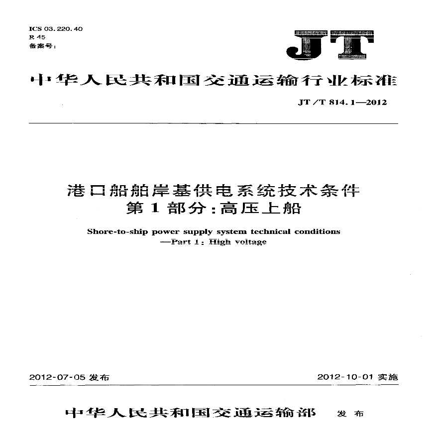 JTT814.1-2012 港口船舶岸基供电系统技术条件 第1部分：高压上船