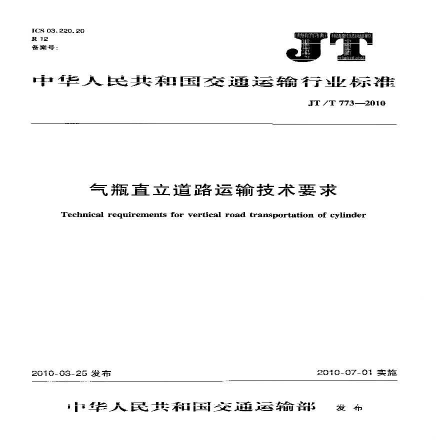 JTT773-2010 气瓶直立道路运输技术要求-图一